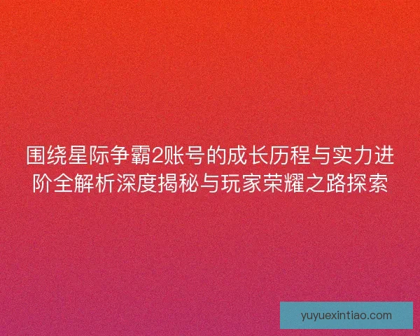 围绕星际争霸2账号的成长历程与实力进阶全解析深度揭秘与玩家荣耀之路探索