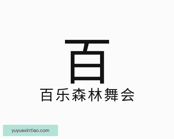 发现百乐森林舞会